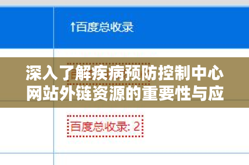 深入了解疾病预防控制中心网站外链资源的重要性与应用