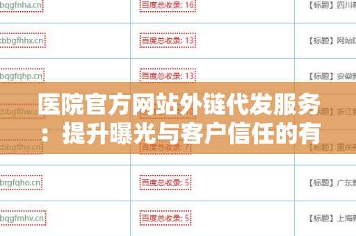 医院官方网站外链代发服务：提升曝光与客户信任的有效策略