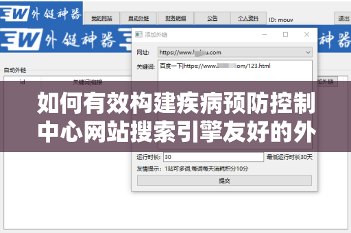 如何有效构建疾病预防控制中心网站搜索引擎友好的外链