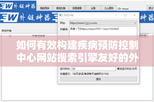 如何有效构建疾病预防控制中心网站搜索引擎友好的外链