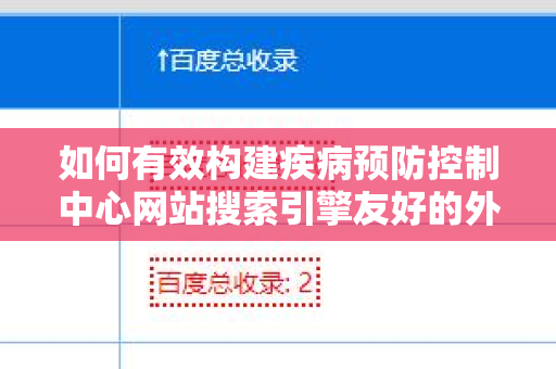 如何有效构建疾病预防控制中心网站搜索引擎友好的外链