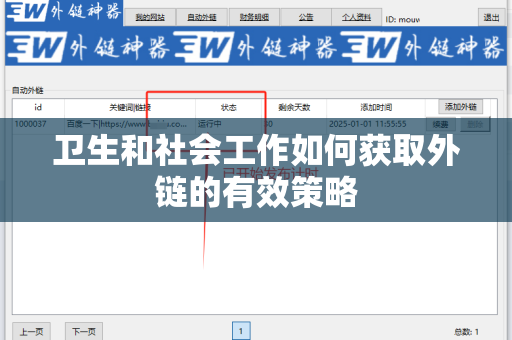 卫生和社会工作如何获取外链的有效策略