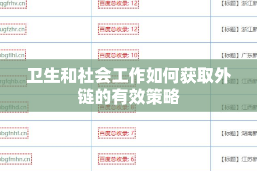 卫生和社会工作如何获取外链的有效策略