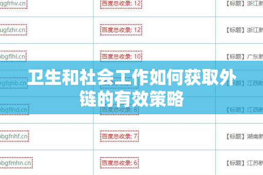 卫生和社会工作如何获取外链的有效策略