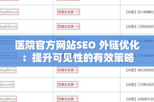 医院官方网站SEO 外链优化：提升可见性的有效策略