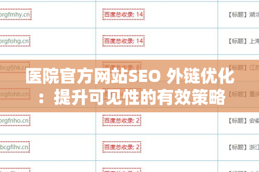 医院官方网站SEO 外链优化：提升可见性的有效策略