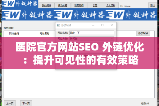 医院官方网站SEO 外链优化：提升可见性的有效策略