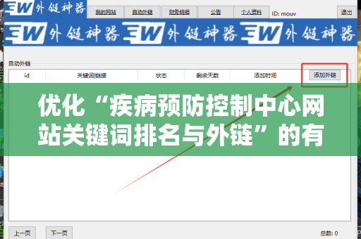 优化“疾病预防控制中心网站关键词排名与外链”的有效策略