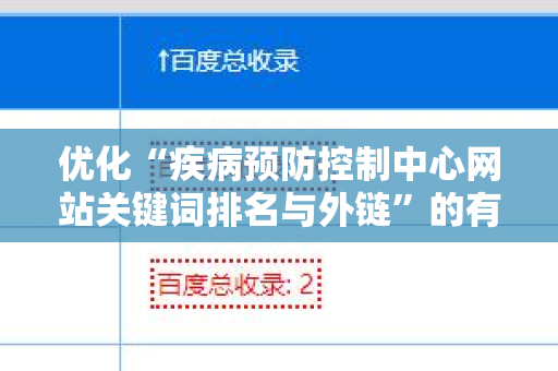 优化“疾病预防控制中心网站关键词排名与外链”的有效策略