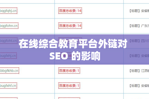 在线综合教育平台外链对 SEO 的影响