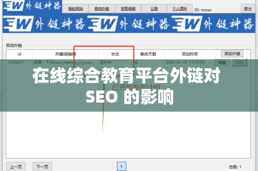 在线综合教育平台外链对 SEO 的影响
