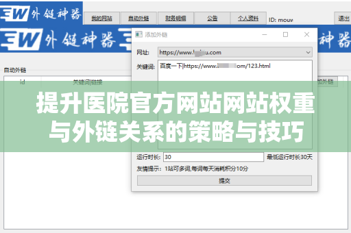 提升医院官方网站网站权重与外链关系的策略与技巧