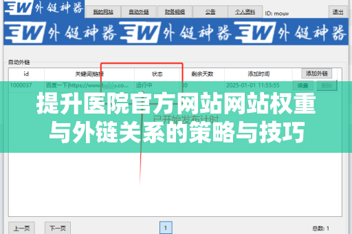 提升医院官方网站网站权重与外链关系的策略与技巧