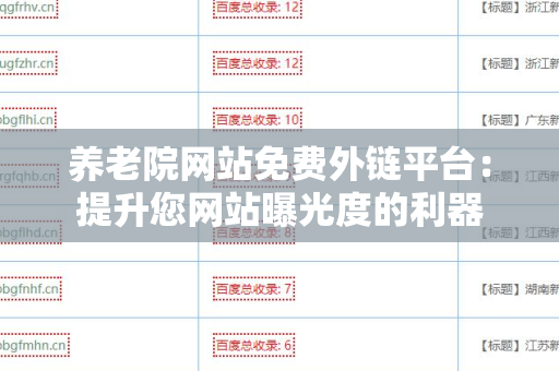 养老院网站免费外链平台：提升您网站曝光度的利器