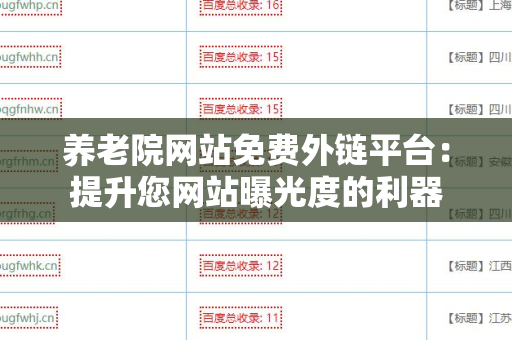 养老院网站免费外链平台：提升您网站曝光度的利器