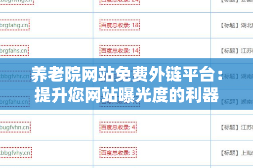 养老院网站免费外链平台：提升您网站曝光度的利器