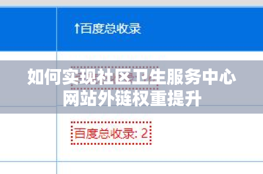 如何实现社区卫生服务中心网站外链权重提升