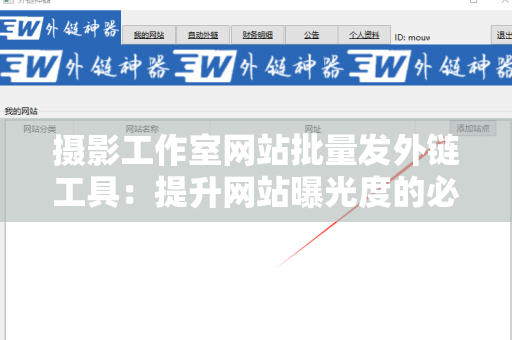 摄影工作室网站批量发外链工具：提升网站曝光度的必备利器