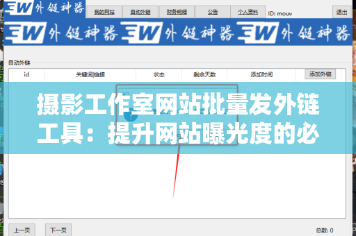 摄影工作室网站批量发外链工具：提升网站曝光度的必备利器