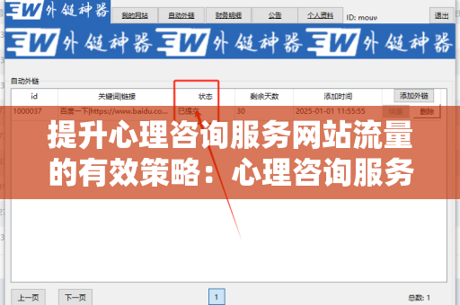 提升心理咨询服务网站流量的有效策略：心理咨询服务网站增加外链方法