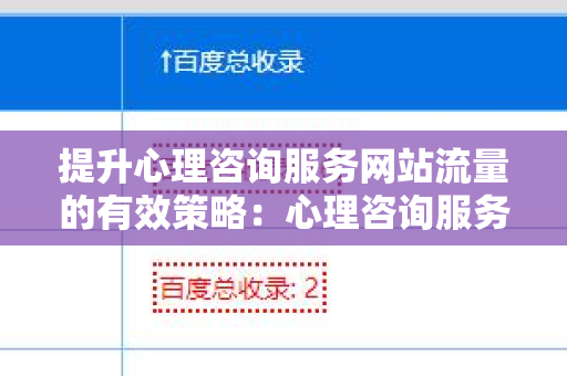 提升心理咨询服务网站流量的有效策略：心理咨询服务网站增加外链方法