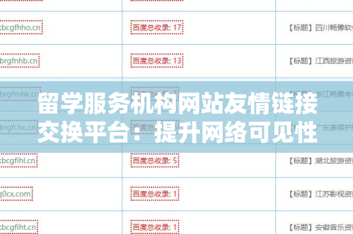 留学服务机构网站友情链接交换平台：提升网络可见性的新契机