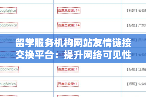 留学服务机构网站友情链接交换平台：提升网络可见性的新契机