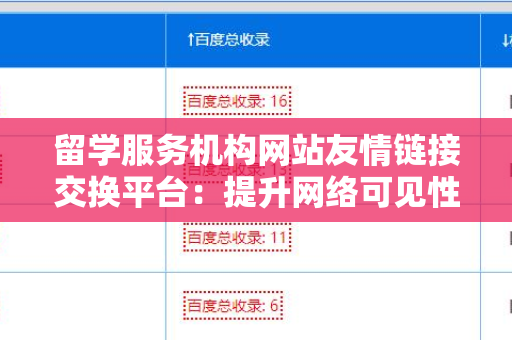 留学服务机构网站友情链接交换平台：提升网络可见性的新契机