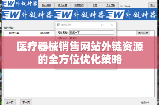医疗器械销售网站外链资源的全方位优化策略