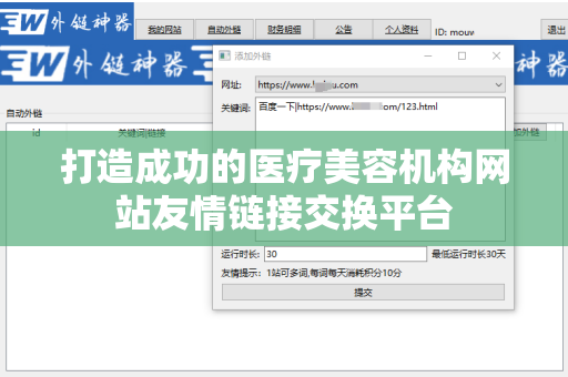 打造成功的医疗美容机构网站友情链接交换平台