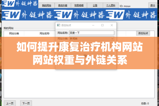 如何提升康复治疗机构网站网站权重与外链关系
