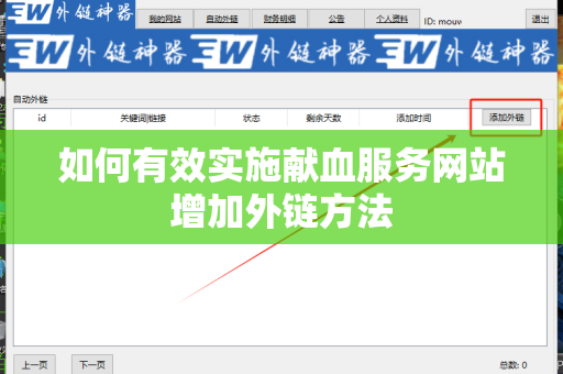 如何有效实施献血服务网站增加外链方法