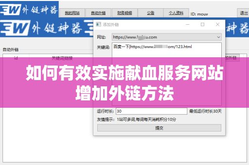 如何有效实施献血服务网站增加外链方法