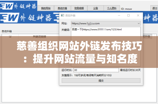慈善组织网站外链发布技巧：提升网站流量与知名度