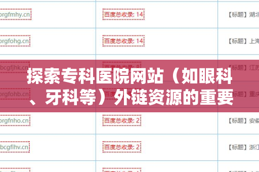 探索专科医院网站（如眼科、牙科等）外链资源的重要性与优化策略