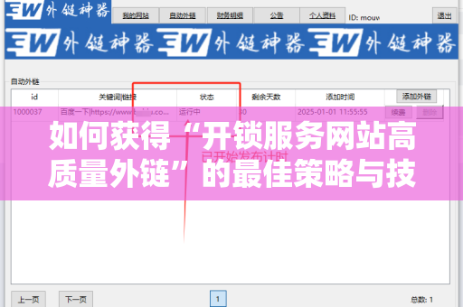 如何获得“开锁服务网站高质量外链”的最佳策略与技巧