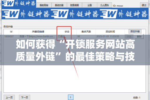 如何获得“开锁服务网站高质量外链”的最佳策略与技巧