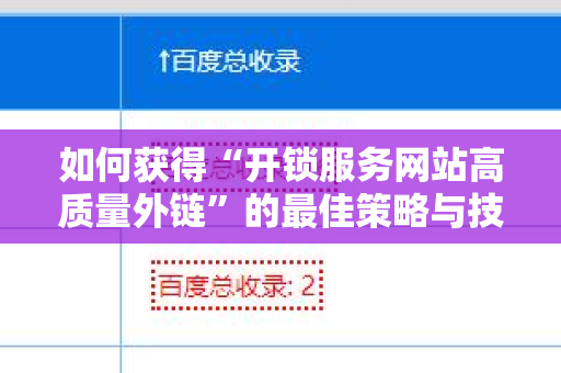 如何获得“开锁服务网站高质量外链”的最佳策略与技巧