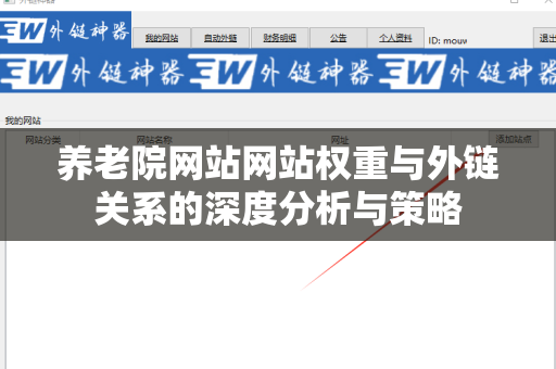 养老院网站网站权重与外链关系的深度分析与策略
