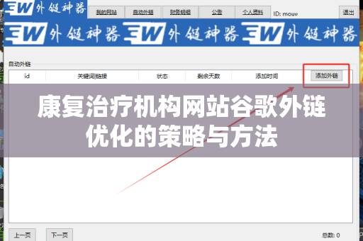 康复治疗机构网站谷歌外链优化的策略与方法