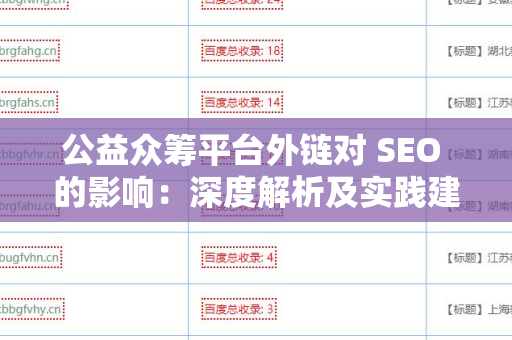 公益众筹平台外链对 SEO 的影响：深度解析及实践建议