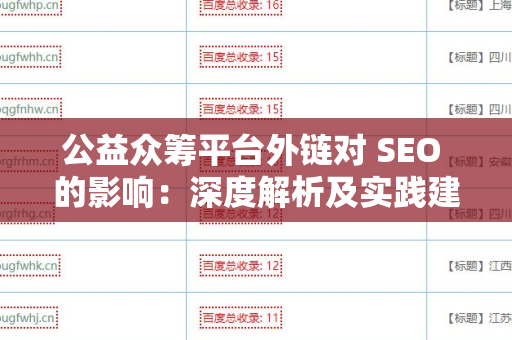 公益众筹平台外链对 SEO 的影响：深度解析及实践建议