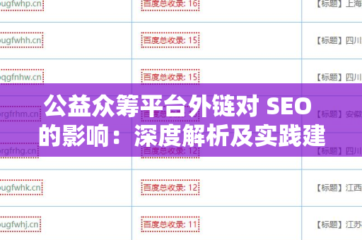 公益众筹平台外链对 SEO 的影响：深度解析及实践建议