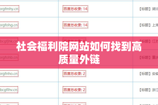 社会福利院网站如何找到高质量外链