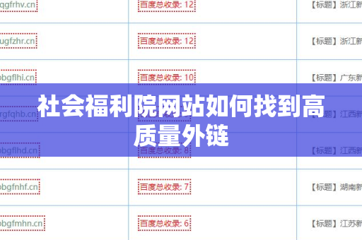 社会福利院网站如何找到高质量外链
