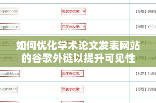 如何优化学术论文发表网站的谷歌外链以提升可见性