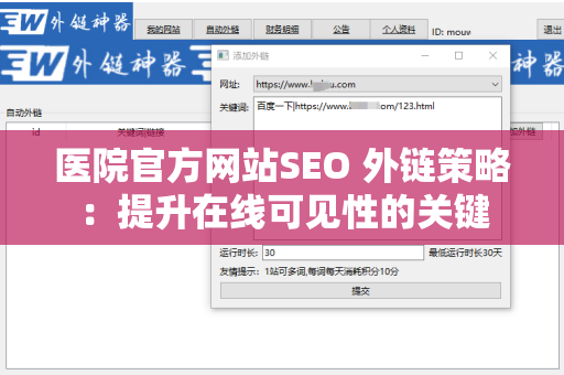 医院官方网站SEO 外链策略：提升在线可见性的关键