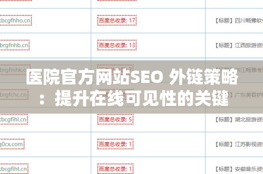 医院官方网站SEO 外链策略：提升在线可见性的关键