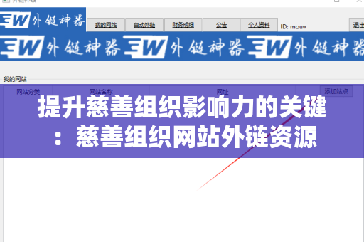 提升慈善组织影响力的关键：慈善组织网站外链资源