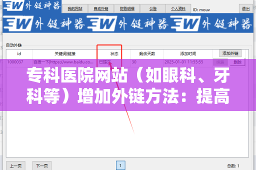 专科医院网站（如眼科、牙科等）增加外链方法：提高网络可见性与客户获取